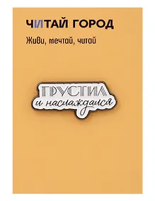 Купить Значок металлический Грустил (ЗнЦтГрс1) — Фото №1