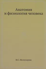 Купить Анатомия и физиология человека — Фото №1
