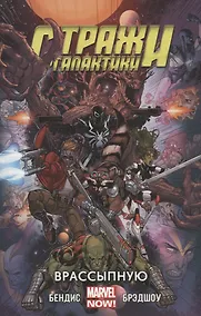 Купить Стражи Галактики. Том 3. Врассыпную — Фото №1