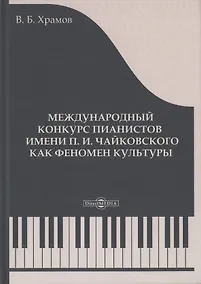 Купить Международный конкурс пианистов им. П.И. Чайковского как феномен культуры: монография — Фото №1