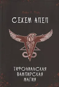 Купить Сехем Апеп. Тифонианская вампирская магия — Фото №1