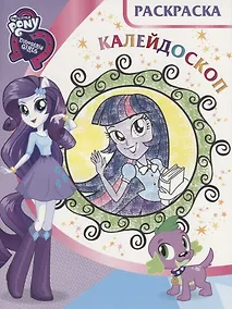 Купить Мой маленький пони: Девочки из Эквестрии. РКМ № 1803. Раскраска-калейдоскоп. — Фото №1