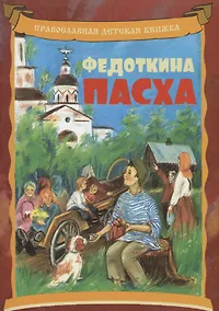 Купить Федоткина Пасха. Рассказ для детей — Фото №1