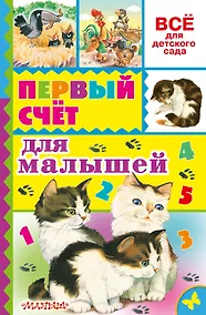 Купить Первый счёт для малышей — Фото №1