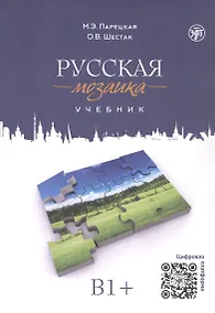 Купить Русская мозаика: учебник по русскому языку как иностранному. Средний этап (B1+) — Фото №1