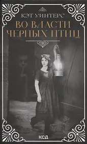 Купить Во власти черных птиц — Фото №1