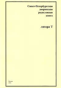 Купить Санкт-Петербургская дворянская родословная книга. Литера Т — Фото №1