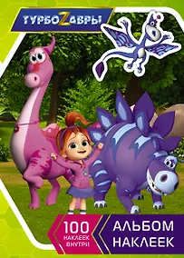 Купить Турбозавры. Альбом наклеек (зеленый) — Фото №1