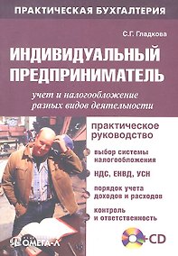 Купить Индивидуальный предприниматель: учет и налогообложение разных видов деятельности :практ. руководство / 6-е изд., перераб. + CD — Фото №1