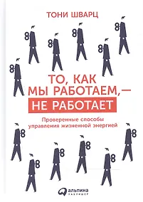 Купить То, как мы работаем — не работает: Проверенные способы управления жизненной энергией — Фото №1