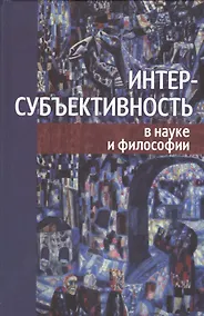 Купить Интерсубъективность в науке и философии — Фото №1