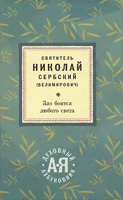 Купить Зло боится любого света. Духовный азбуковник — Фото №1