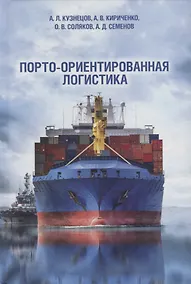 Купить Порто-ориентированная логистика: монография — Фото №1