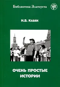 Купить Очень простые истории — Фото №1