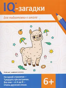 Купить IQ-загадки для подготовки к школе: 6+ — Фото №1