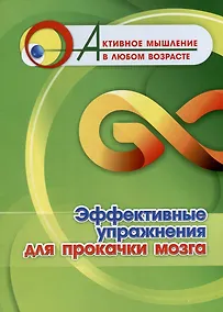 Купить Эффективные упражнения для прокачки мозга — Фото №1