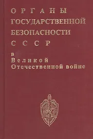Купить Органы госбезопасности в ВОВ. Т.1 Накануне. Кн.1 — Фото №1