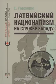 Купить Латвийский национализм на службе Западу — Фото №1