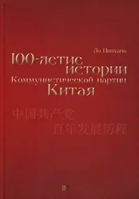 Купить Столетие истории Коммунистической партии Китая — Фото №1