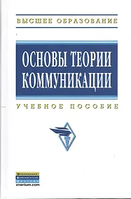 Купить Основы теории коммуникации: Учеб. пособие — Фото №1