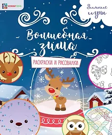 Купить Волшебная зима. Раскраски и рисовалки — Фото №1