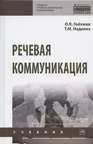 Купить Речевая коммуникация. Учебник — Фото №1