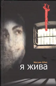 Купить Я жива — Фото №1