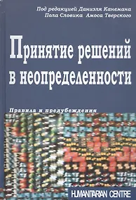 Купить Принятие решений в неопределенности. Правила и предубеждения — Фото №1
