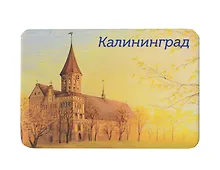 Купить Магнит картон Кафедральный собор (Калининград) (МК/131/002) — Фото №1