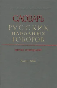 Купить Словарь русских народных говоров. Выпуск тринадцатый. Калун - Кобза — Фото №1