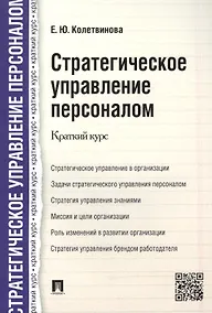 Купить Стратегическое управление персоналом. Краткий курс — Фото №1
