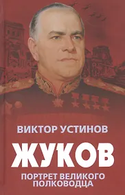 Купить Жуков. Портрет великого полководца — Фото №1