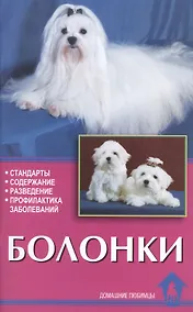 Купить Болонки. Стандарты. Содержание. Разведение. Профилактика заболеваний. — Фото №1
