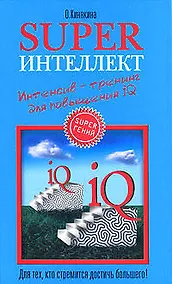 Купить Superинтеллект: Интенсив-тренинг для повышения IQ — Фото №1