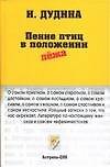 Купить Пение птиц в положении лежа — Фото №1