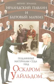 Купить Ирландский павлин и багровый маркиз Подлинные материалы суда над Оскаром Уайльдом (мягк). Холланд М. (Столица) — Фото №1