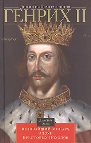 Купить Династия Плантагенетов. Генрих II. Величайший монарх эпохи Крестовых походов — Фото №1