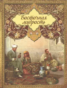 Купить Восточная мудрость. (Оформление: шелк) — Фото №1