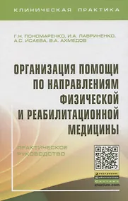 Купить Организация помощи по направлениям физической и реабилитационной медицины. Практическое руководство — Фото №1