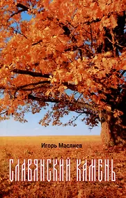 Купить Славянский камень — Фото №1