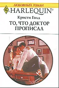 Купить То, что доктор прописал (мягк) (Любовный роман 1693). Голд К. (АСТ) — Фото №1
