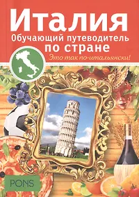 Купить Италия. Обучающий путеводитель по стране — Фото №1