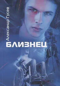 Купить Близнец — Фото №1