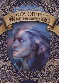 Купить Пособие для начинающего мага — Фото №1