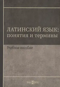 Купить Латинский язык. Понятия и термины. Учебное пособие — Фото №1