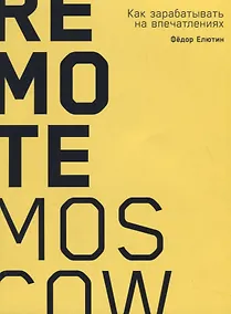 Купить Remote Moscow: Как зарабатывать на впечатлениях — Фото №1
