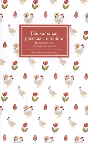 Купить Пасхальные рассказы о любви. Произведения русских писателей — Фото №1