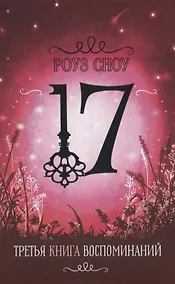 Купить Третья книга воспоминаний — Фото №1