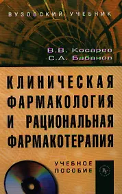 Купить Клиническая фармакология и рациональная фармакотерапия: Учеб. пособие. / + CD-ROM — Фото №1