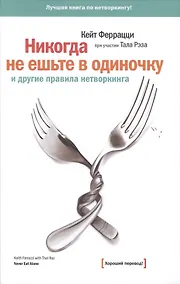 Купить Никогда не ешьте в одиночку и другие правила нетворкинга — Фото №1